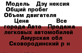  › Модель ­ Дэу нексия › Общий пробег ­ 285 500 › Объем двигателя ­ 1 600 › Цена ­ 125 000 - Все города Авто » Продажа легковых автомобилей   . Амурская обл.,Сковородинский р-н